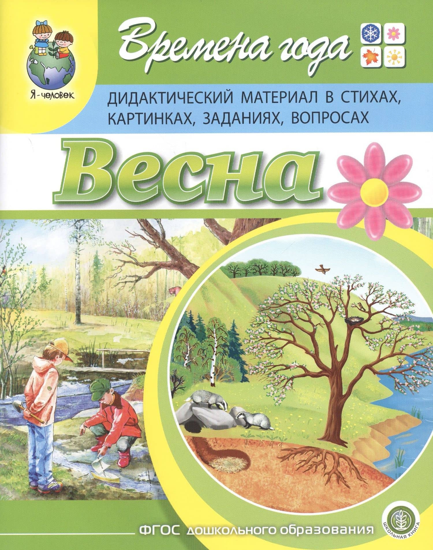 Времена года. Весна. Дидактический материал в стихах, картинках, заданиях, вопросах — Ирина Викторовна Дурова