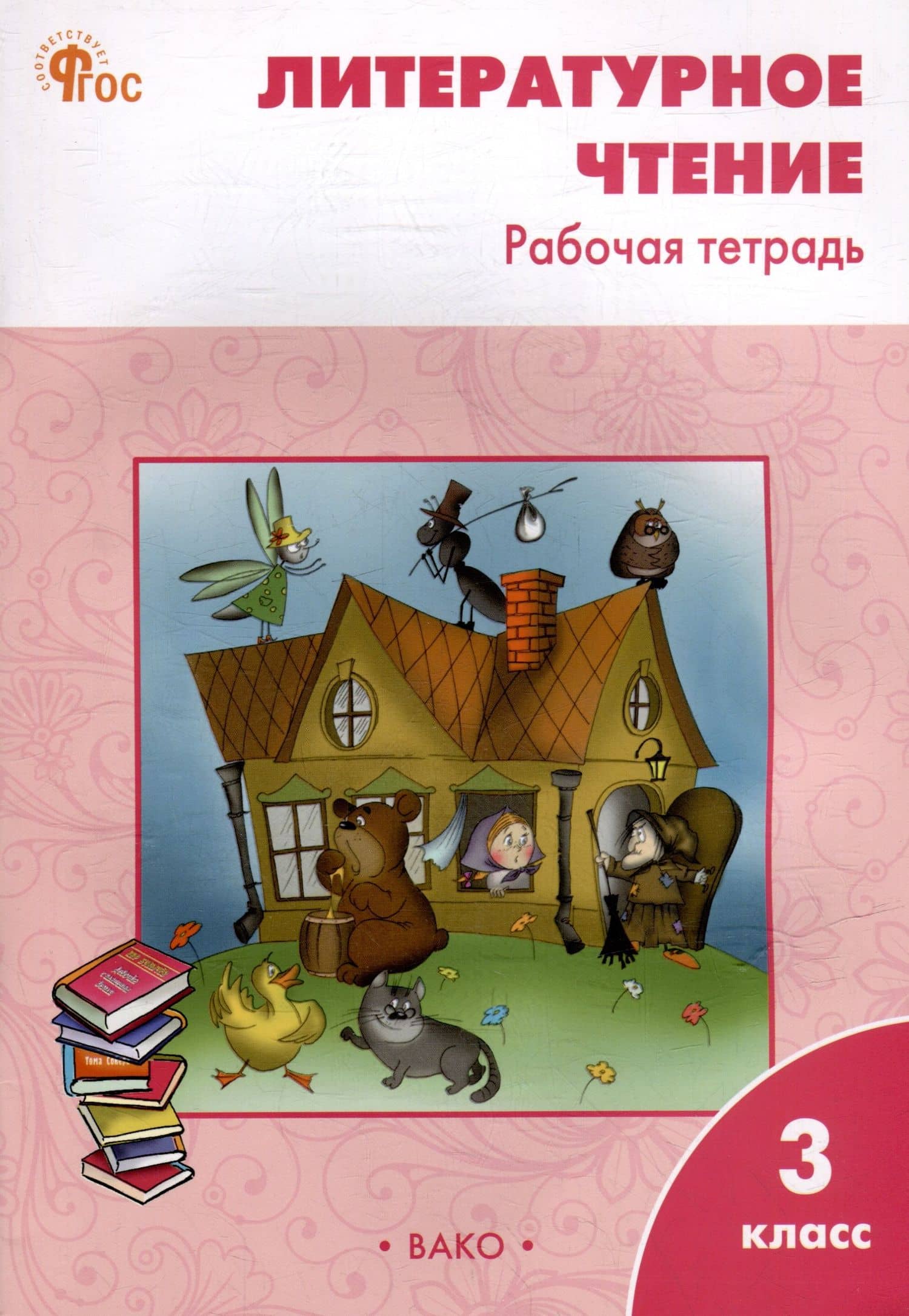 Литературное чтение. 3 класс: рабочая тетрадь