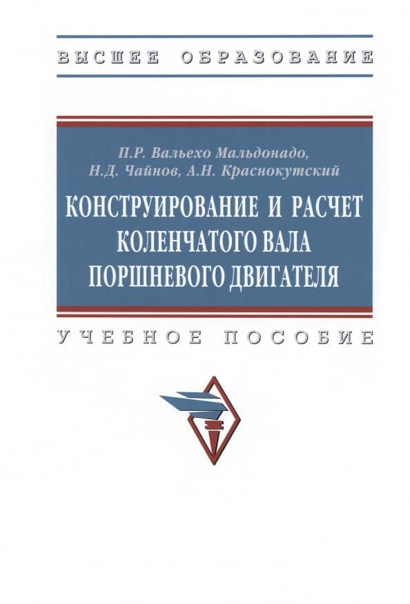 Конструирование и расчет коленчатого вала поршневого двигателя. Учебное пособие