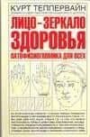 Лицо-зеркало здоровья. Патофизиогномика для всех