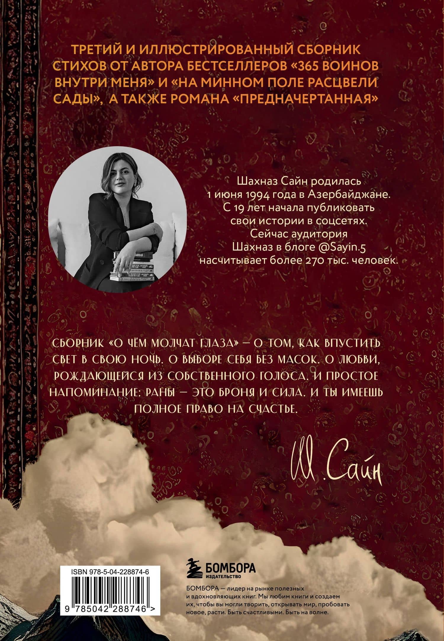 О чём молчат глаза. Стихи и истории Шахназ Сайн — Шахназ Сайн (2)