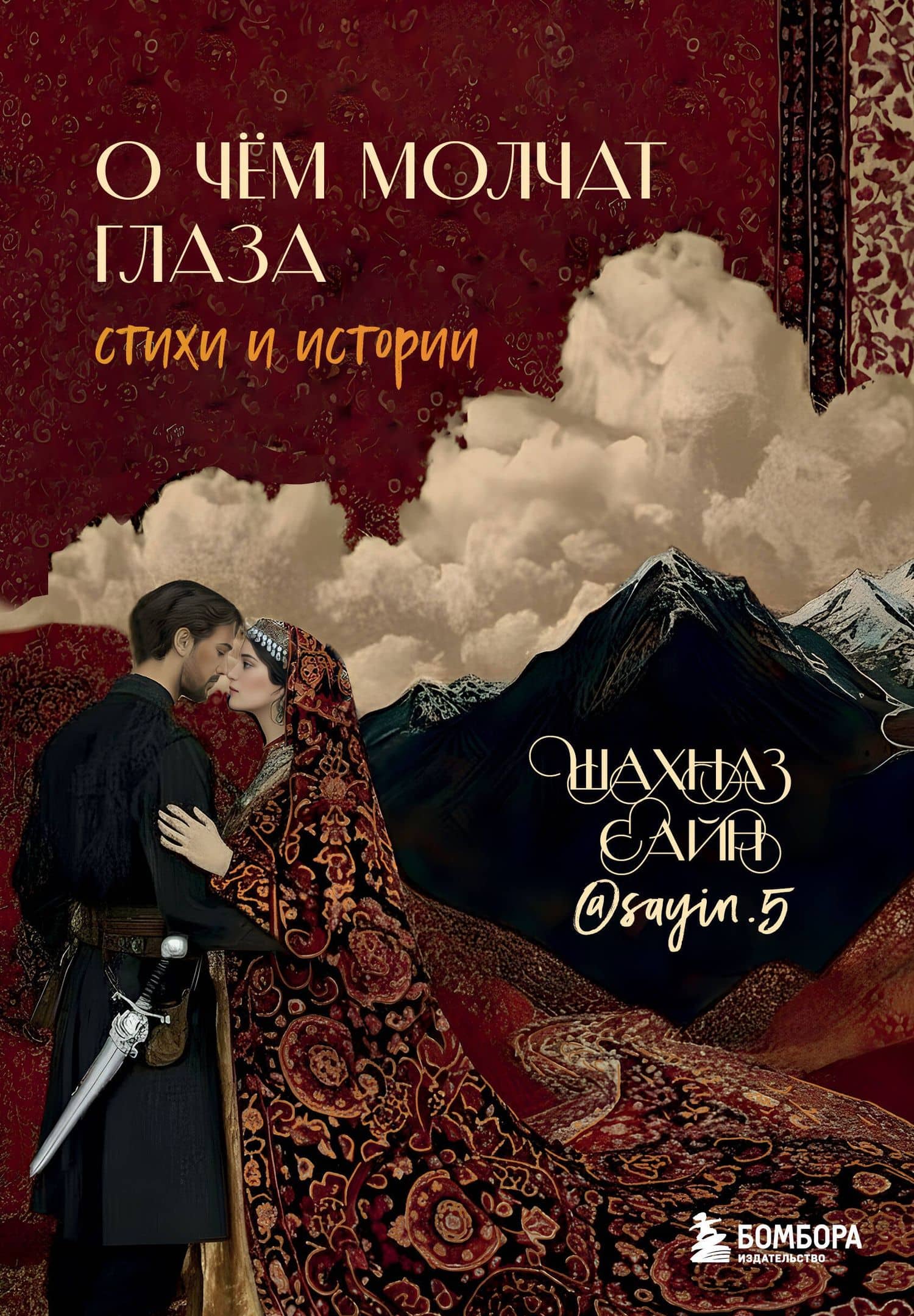 О чём молчат глаза. Стихи и истории Шахназ Сайн — Шахназ Сайн