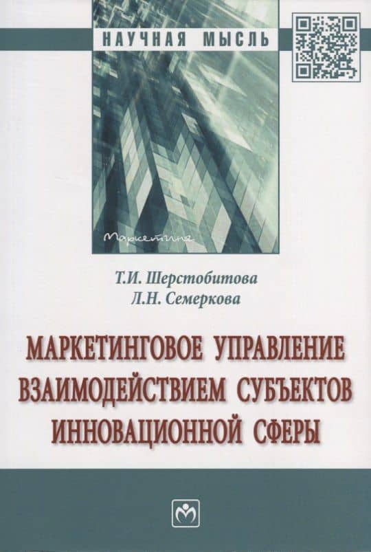 Маркетинговое управление взаимодействием субъектов инновационной сферы. Монография — Татьяна Ивановна Шерстобитова