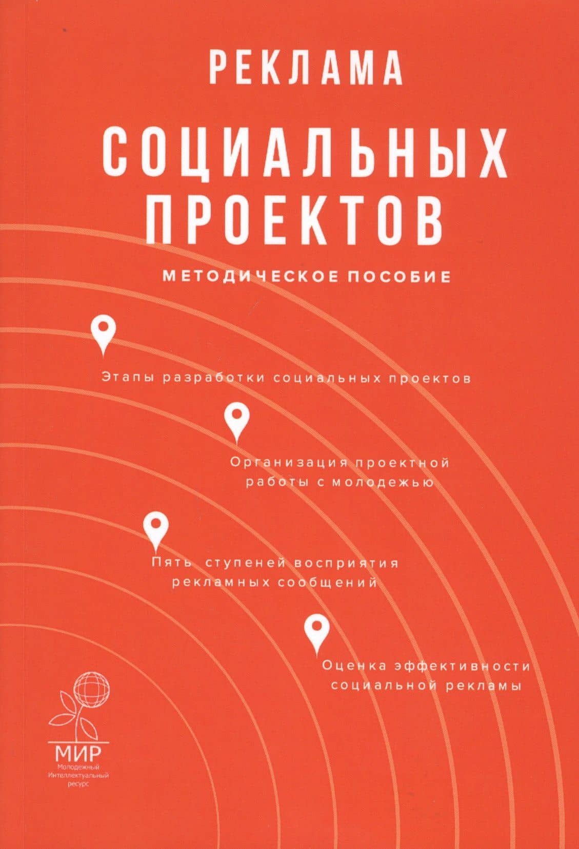 Реклама социальных проектов. Методическое пособие — Г. Г. Вельская