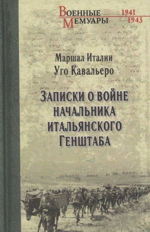 Записки о войне начальника итальянского Генштаба — Кавальеро Уго