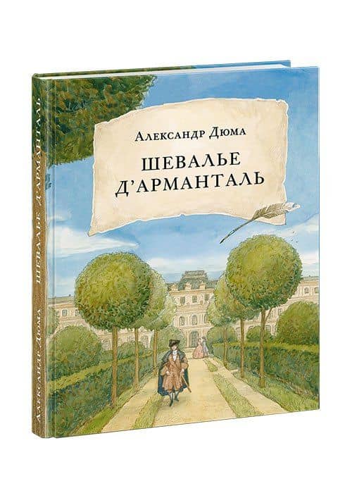 Шевалье д’Арманталь — Александр Дюма (отец)