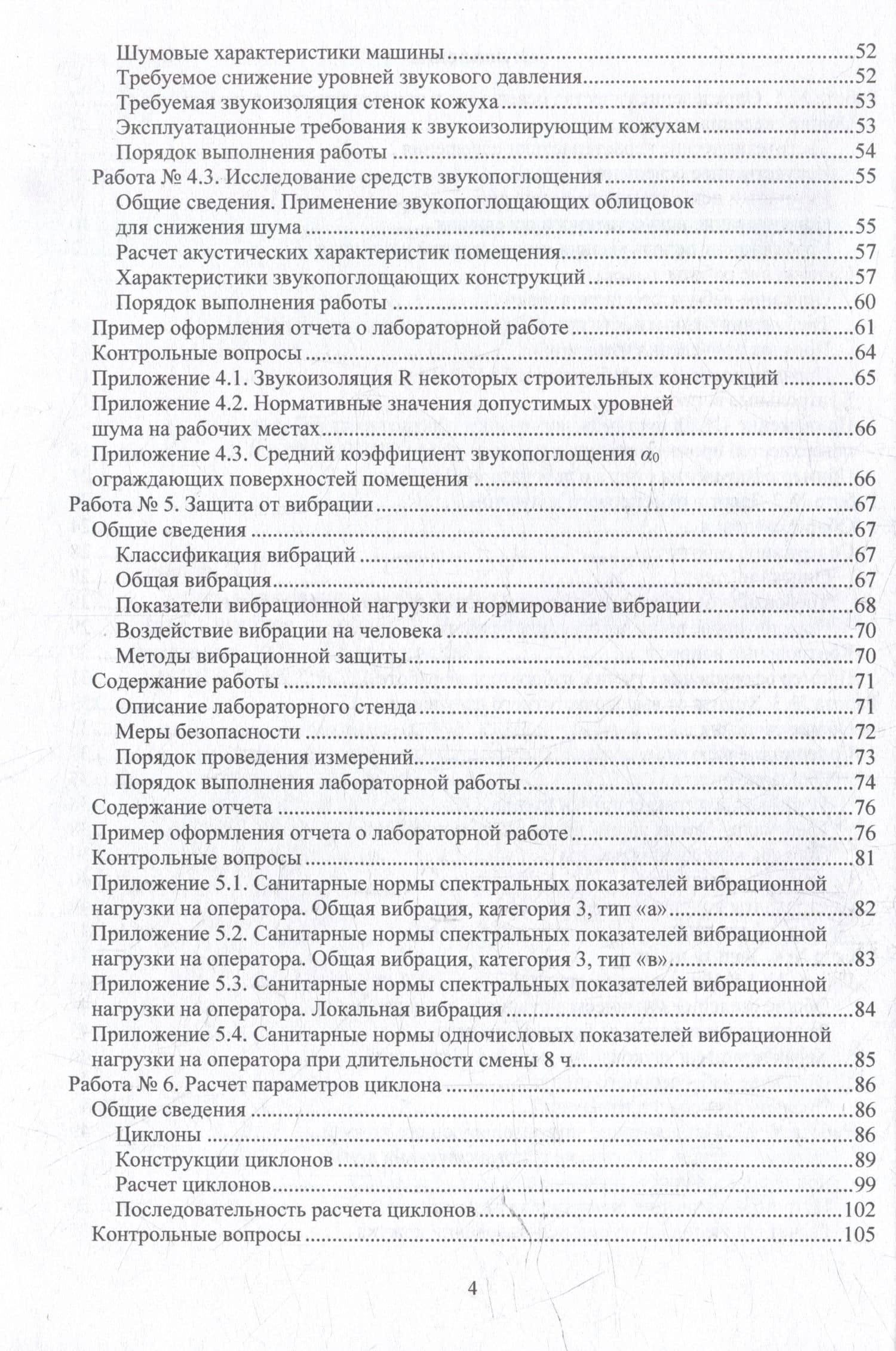 Лабораторный практикум по специальности «Техносферная безопасность»: учебное пособие — Василий Васильевич Семенов (3)