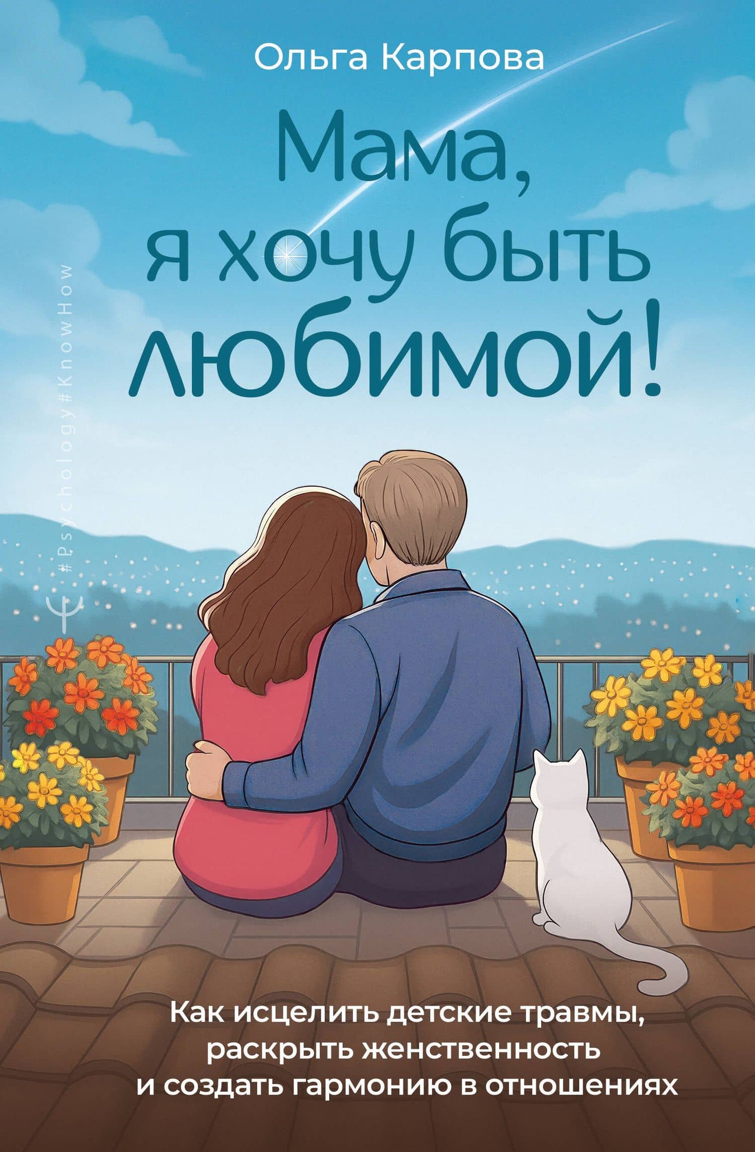 «Мама, я хочу быть любимой!» Как исцелить детские травмы, раскрыть свою женственность и создать гармонию в отношениях