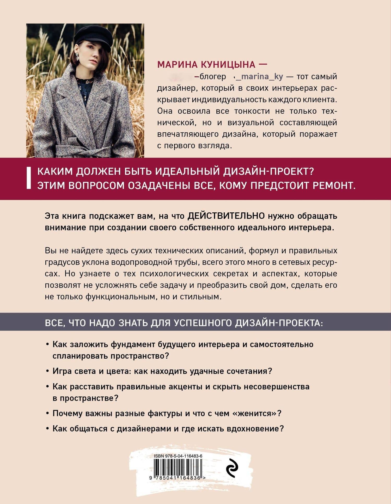 Дизайн интерьера без правил. Все тонкости ремонта и индивидуального дизайна для непрофессионалов — Куницына Марина Павловна (2)