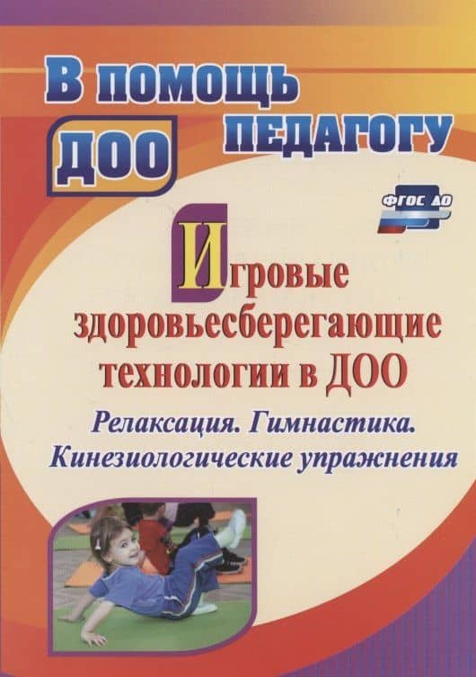Игровые здоровьесберегающие технологии в ДОО: релаксация. Гимнастика. Кинезиологические упражнения — Наталия Александровна Деева