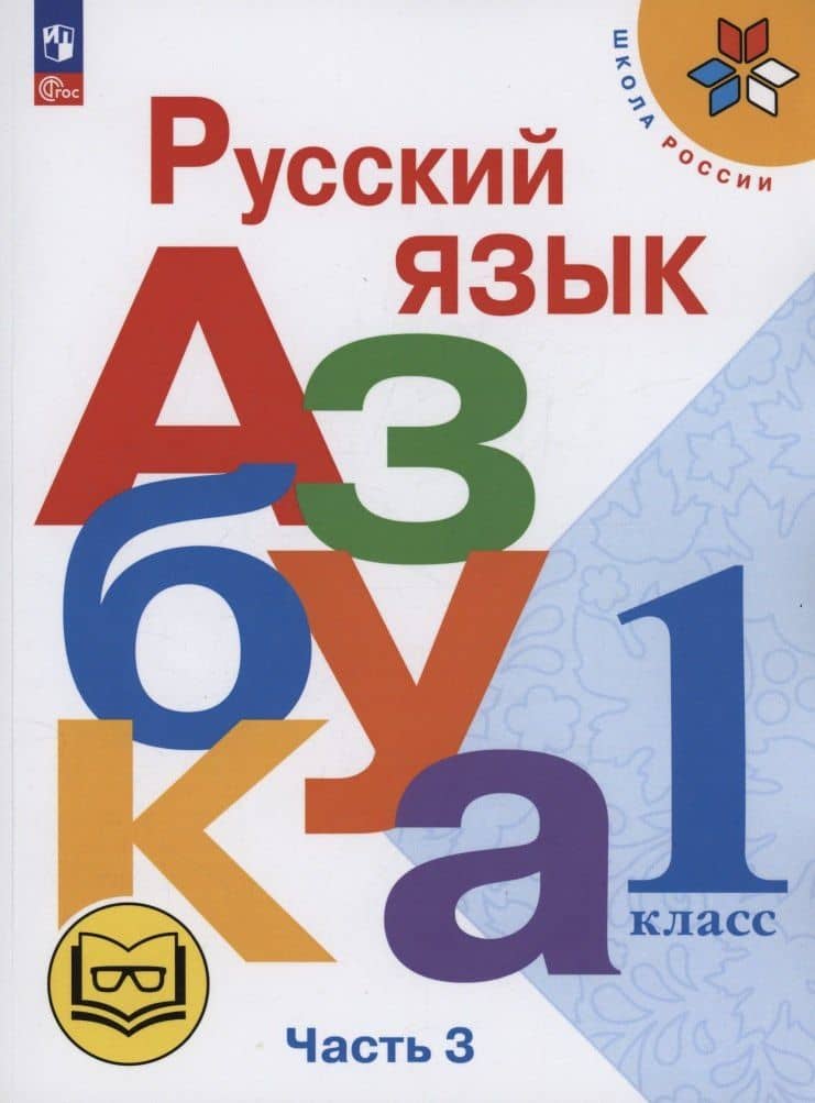Русский язык. Азбука. 1 класс. Учебное пособие. В трех частях. Часть 3 (для слабовидящих обучающихся). ФГОС 2021 — Виктор Андреевич Кирюшкин