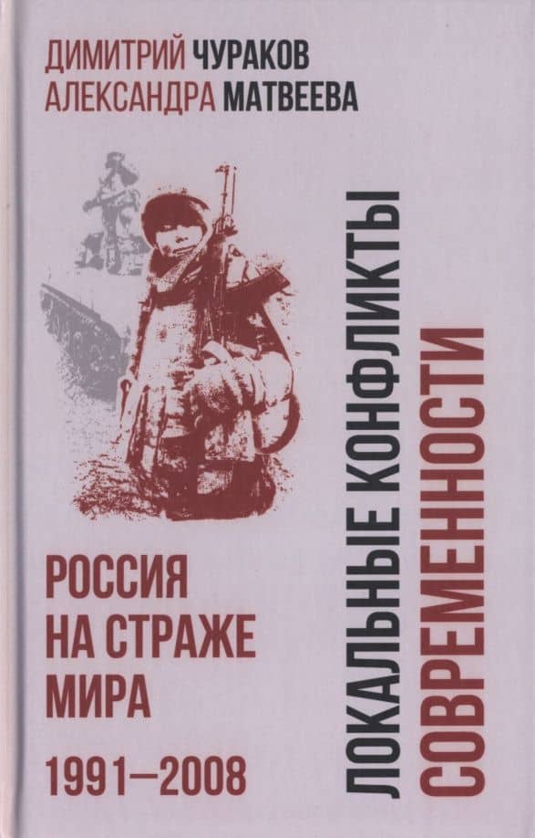 Локальные конфликты современности. Россия на страже мира. 1991—2008 — Александра Михайловна Матвеева