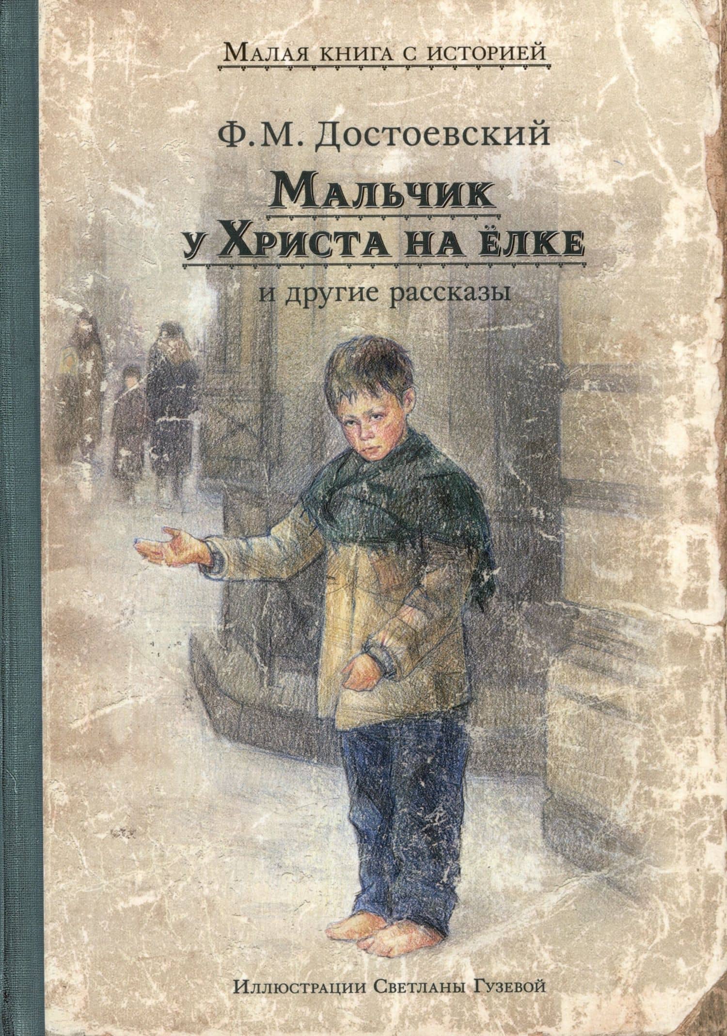 Мальчик у Христа на ёлке и другие рассказы — Федор Достоевский