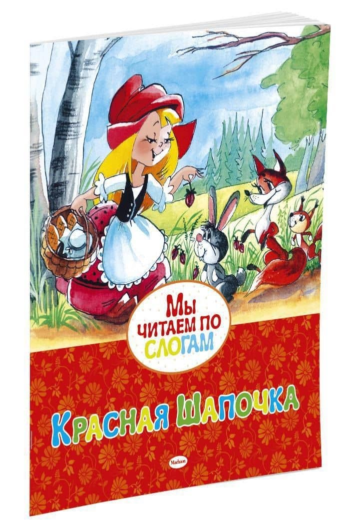 Красная Шапочка — Шарль Перро (2)