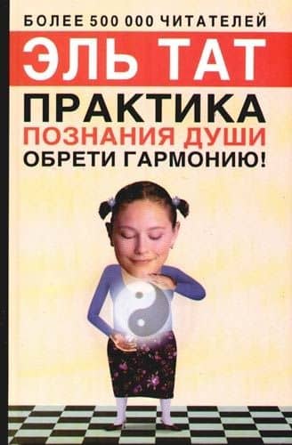 Практика познания души. Обрети гармонию!. 2-е изд. — Эль Тат