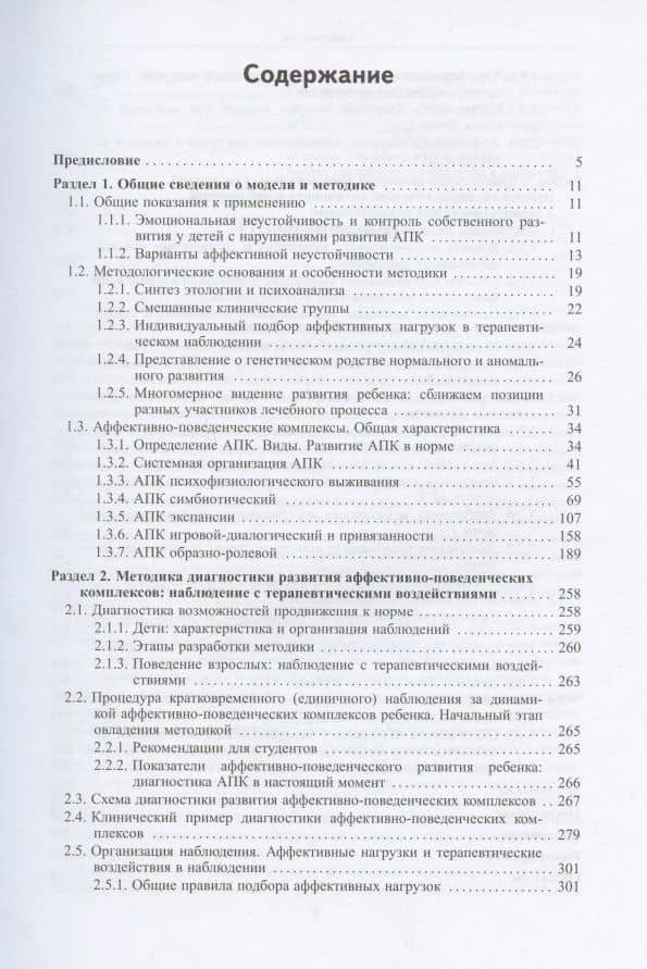 Аффективно-поведенческие комплексы, Наблюдение, оценка и развитие — Бардышевская Марина Константиновна (2)