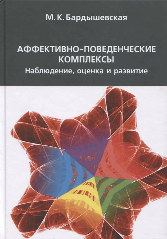 Аффективно-поведенческие комплексы, Наблюдение, оценка и развитие — Бардышевская Марина Константиновна