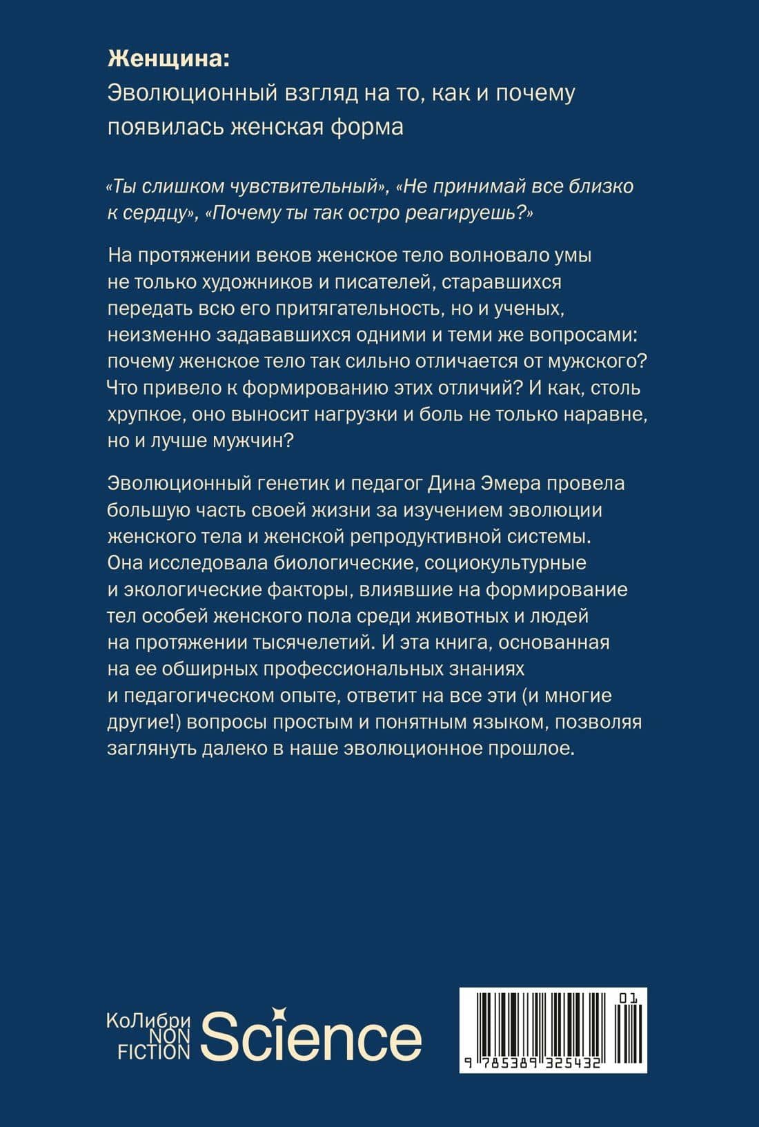 Женщина: эволюционный взгляд на то, как и почему появилась женская форма — Дина Эмера (2)