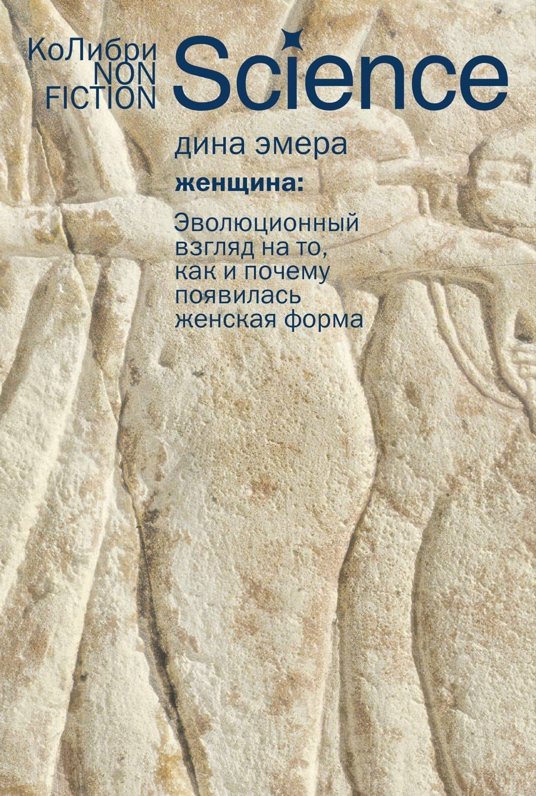 Женщина: эволюционный взгляд на то, как и почему появилась женская форма — Дина Эмера