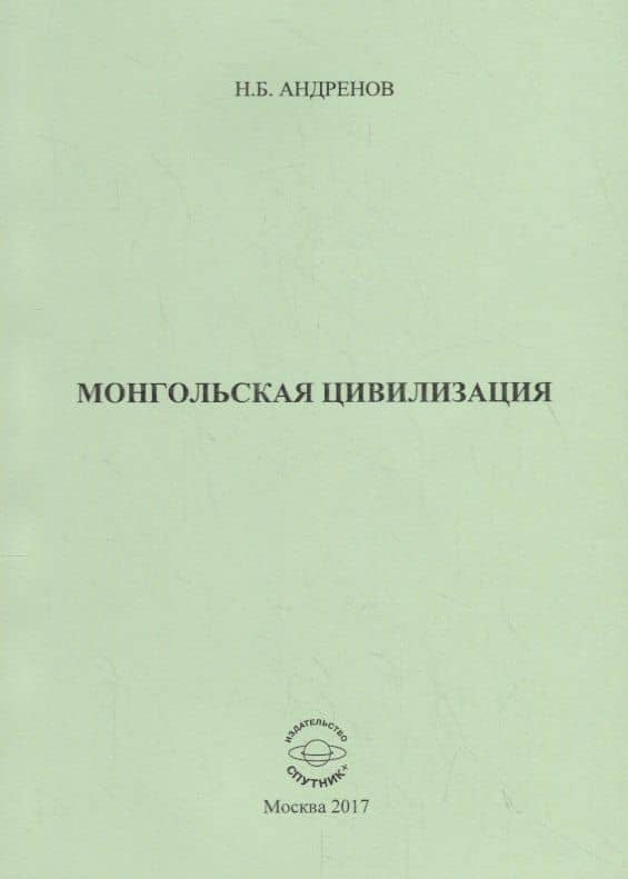 Монгольская цивилизация — Николай Бадмаевич Андренов