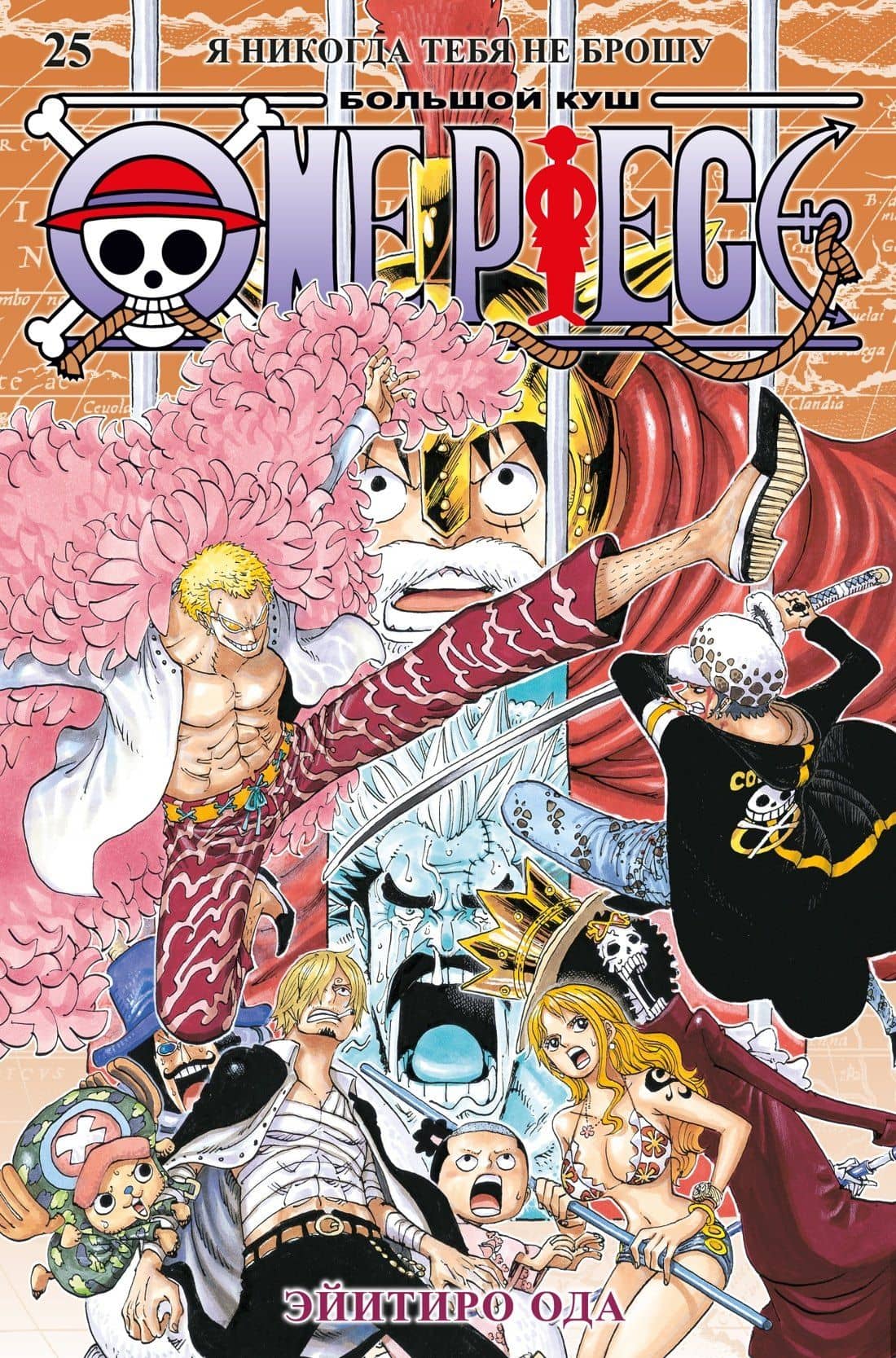 One Piece. Большой куш. Книга 25 — Эйитиро Ода