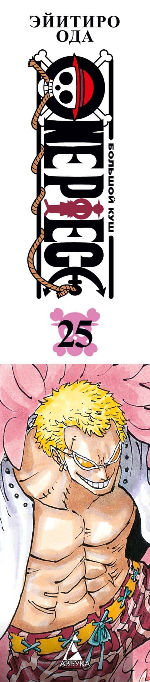 One Piece. Большой куш. Книга 25 — Эйитиро Ода (3)
