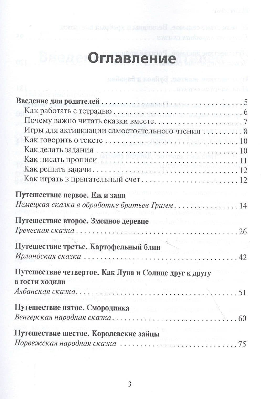Сказочные путешествия в обучение: игровые прописи и прыгательный счет, филворды, анаграммы, гусеницы сюжетов (2)