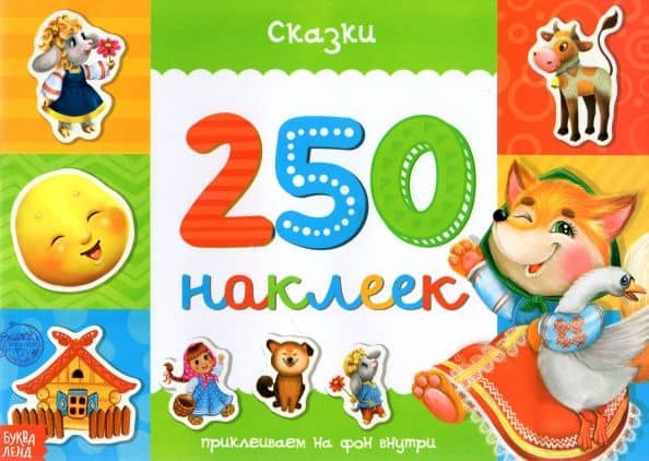 250 наклеек «Сказки»
