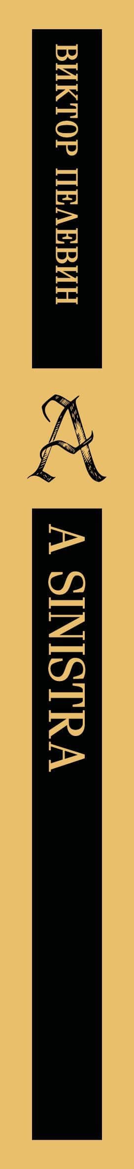 A Sinistra | А Синистра | Левый Путь — Виктор Олегович Пелевин (3)