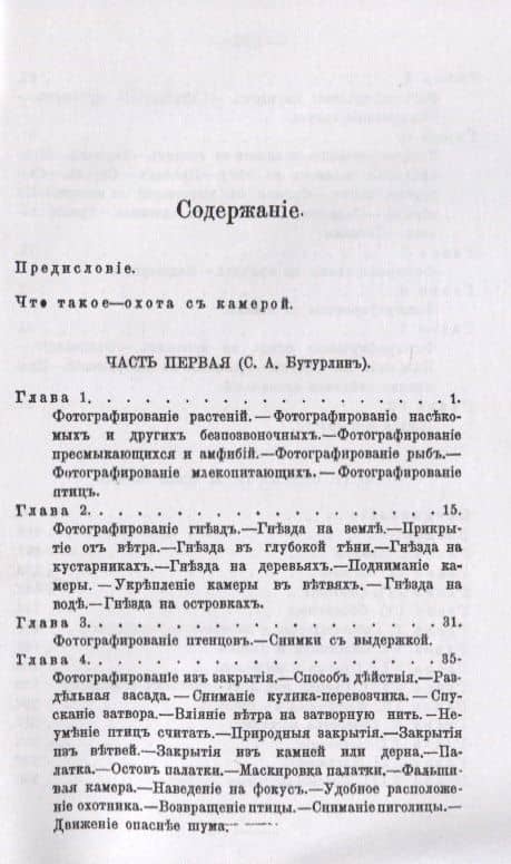 Охота с камерой. Фотографирование живой природы. В 2 частях — Сергей Александрович Бутурлин (2)
