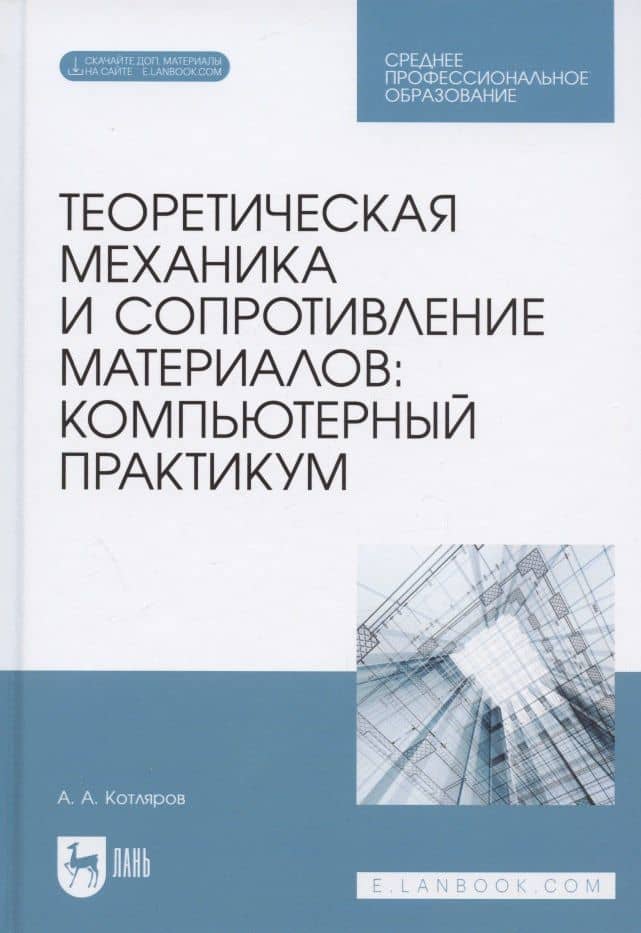 Теоретическая механика и сопротивление материалов: компьютерный практикум. Учебное пособие — Александр Александрович Котляров