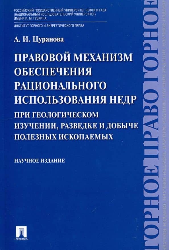 Правовой механизм обеспечения рационального использования недр при геологическом изучении, разведке — Анна Игоревна Цуранова