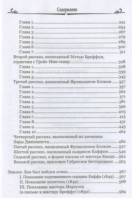 Лунный камень — Уилки Коллинз (3)