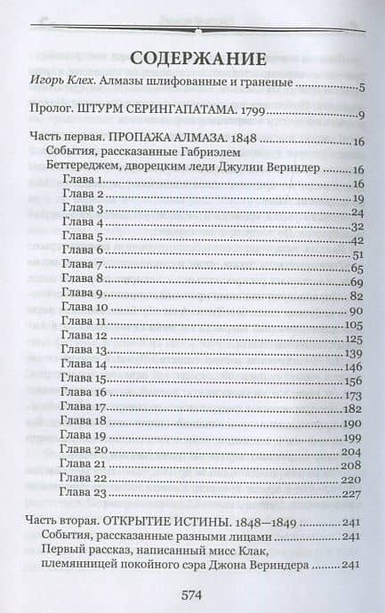 Лунный камень — Уилки Коллинз (2)