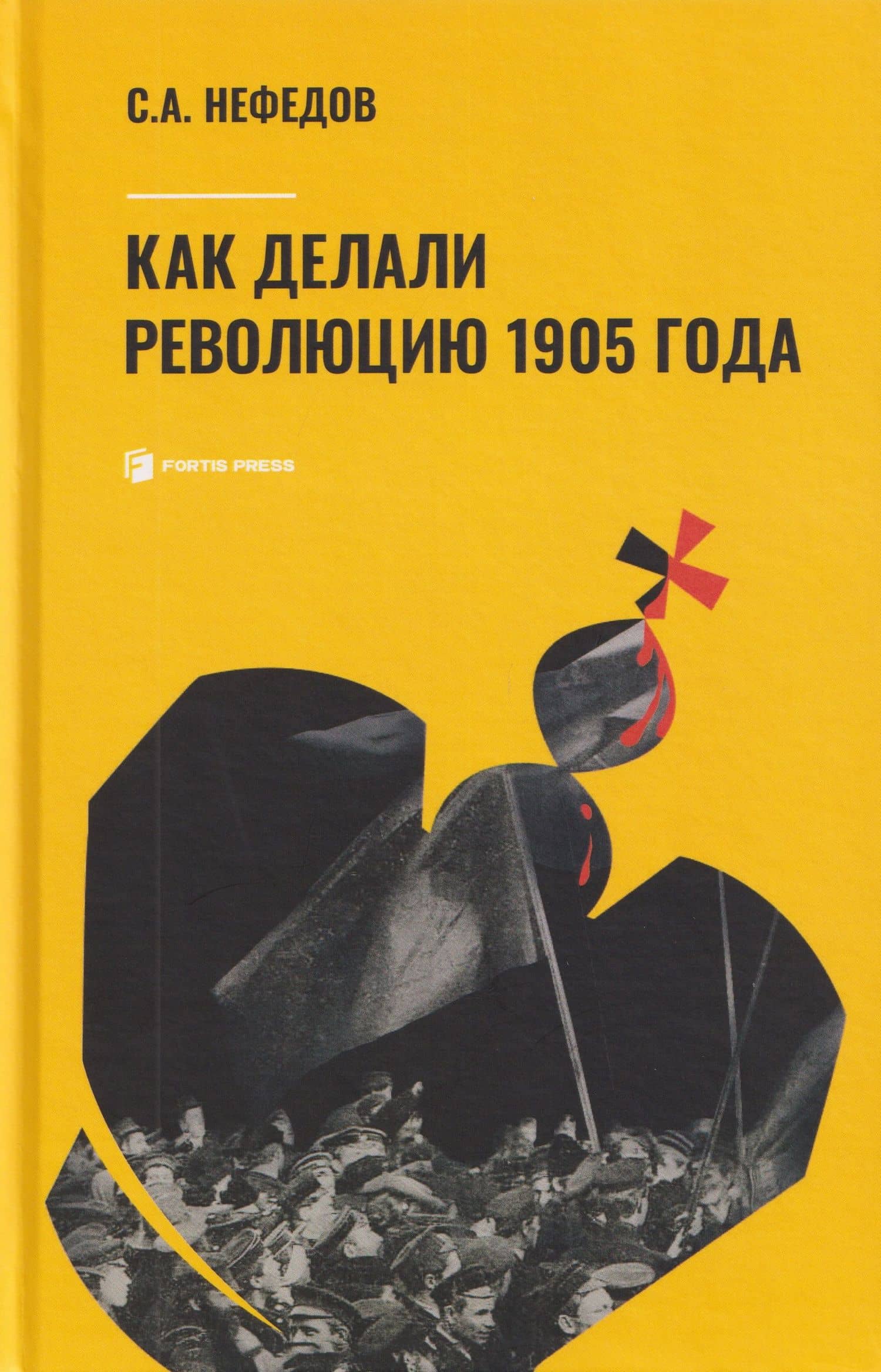 Как делали революцию 1905 года — Сергей Нефедов