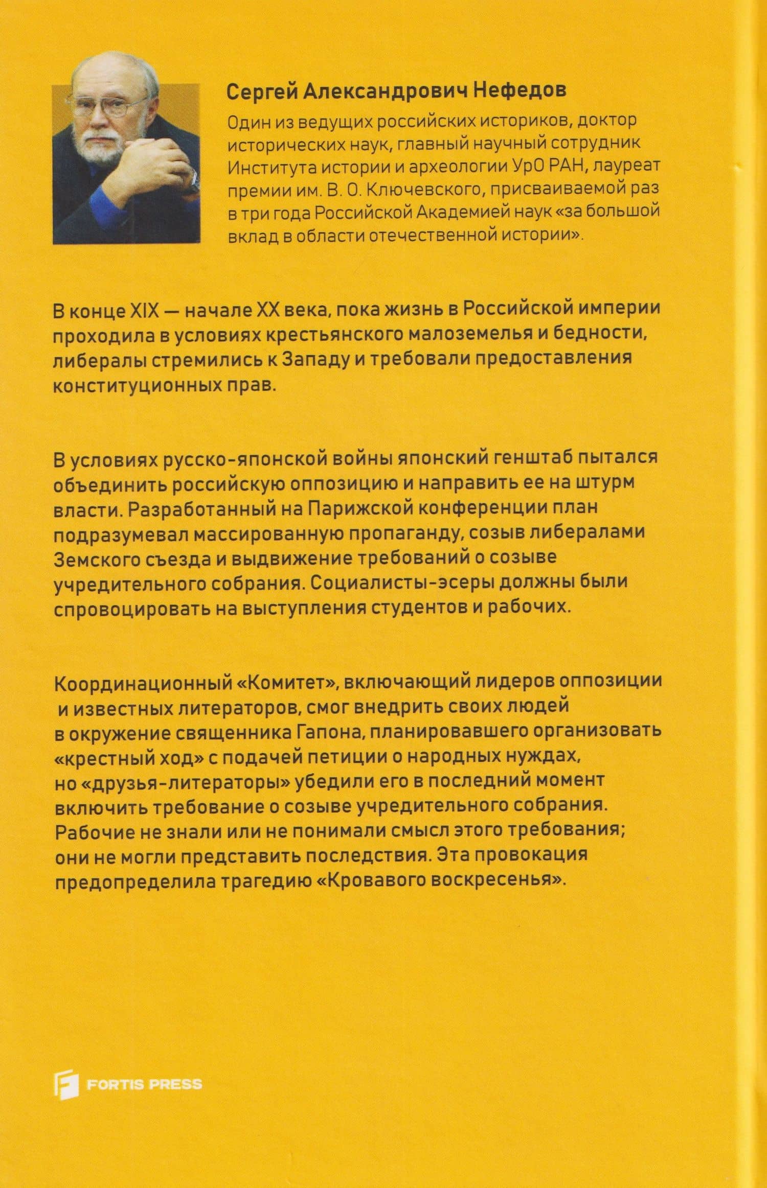 Как делали революцию 1905 года — Сергей Нефедов (2)