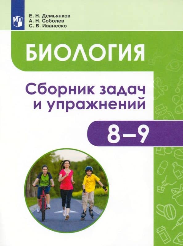 Биология. Человек и его здоровье. 8-9 классы. Сборник задач и упражнений — Евгений Николаевич Демьянков