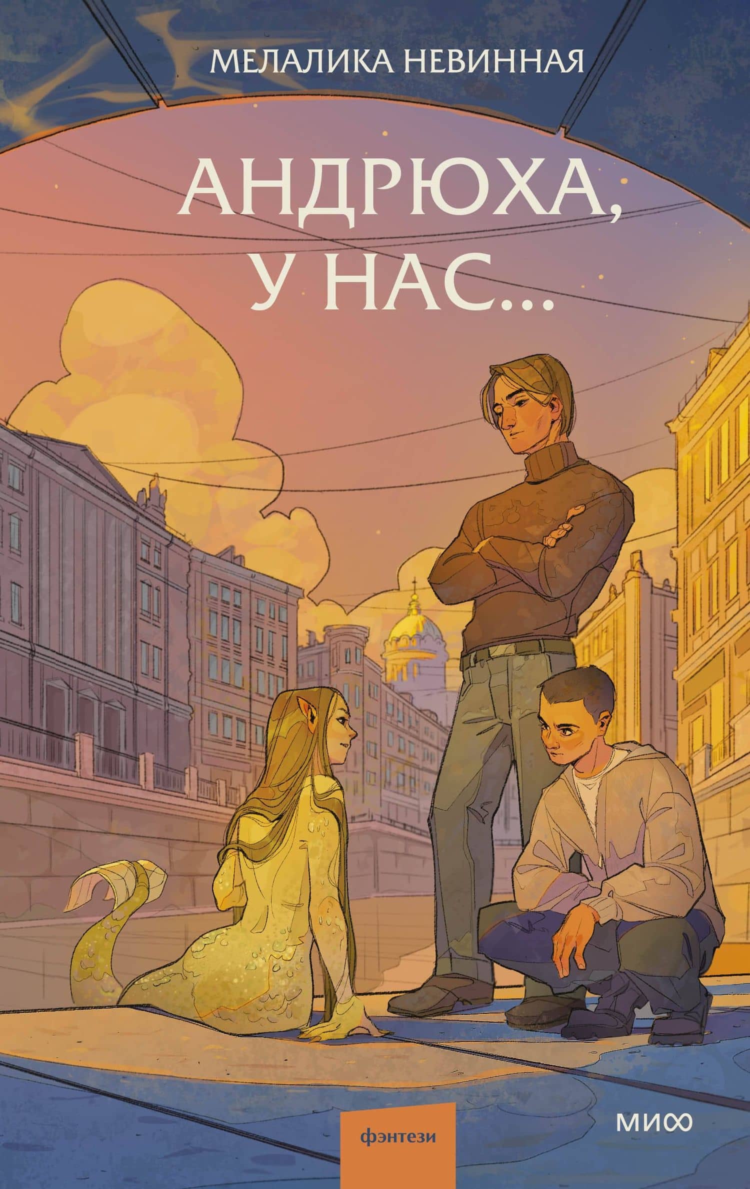 Андрюха, у нас... — Мелалика Неждановна Невинная