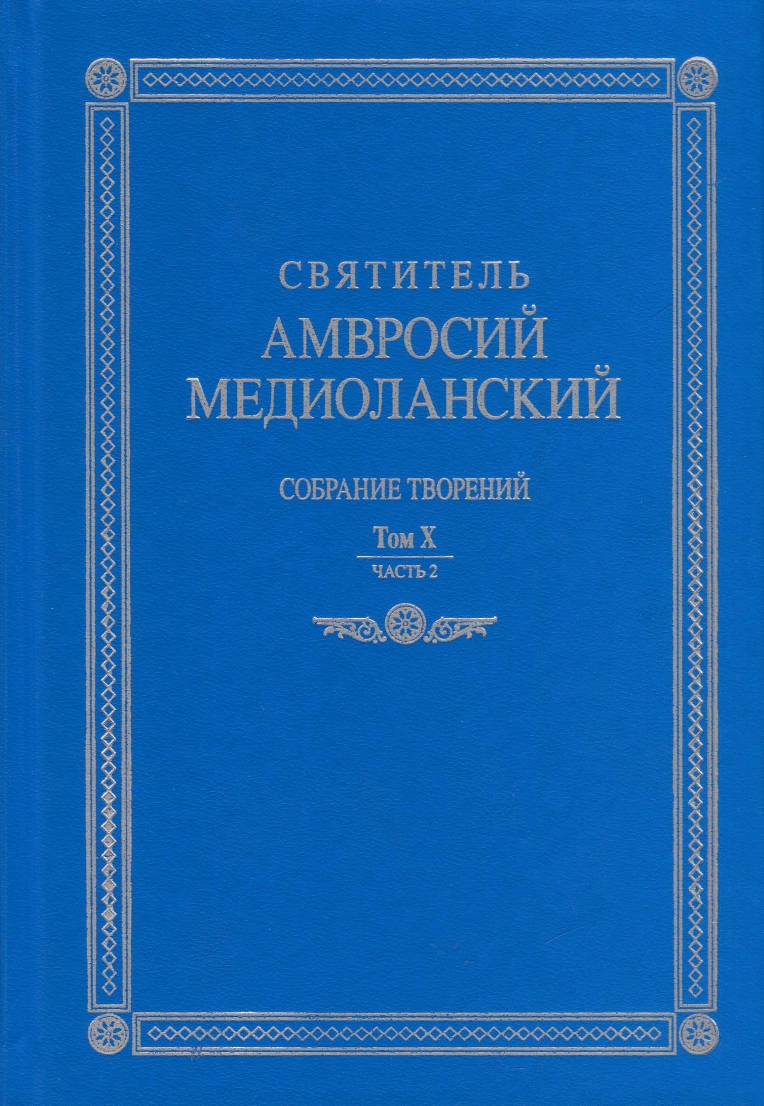Собрание творений. На латинском и русском языках. Том X. Часть 2 — Амвросий Медиоланский Святитель