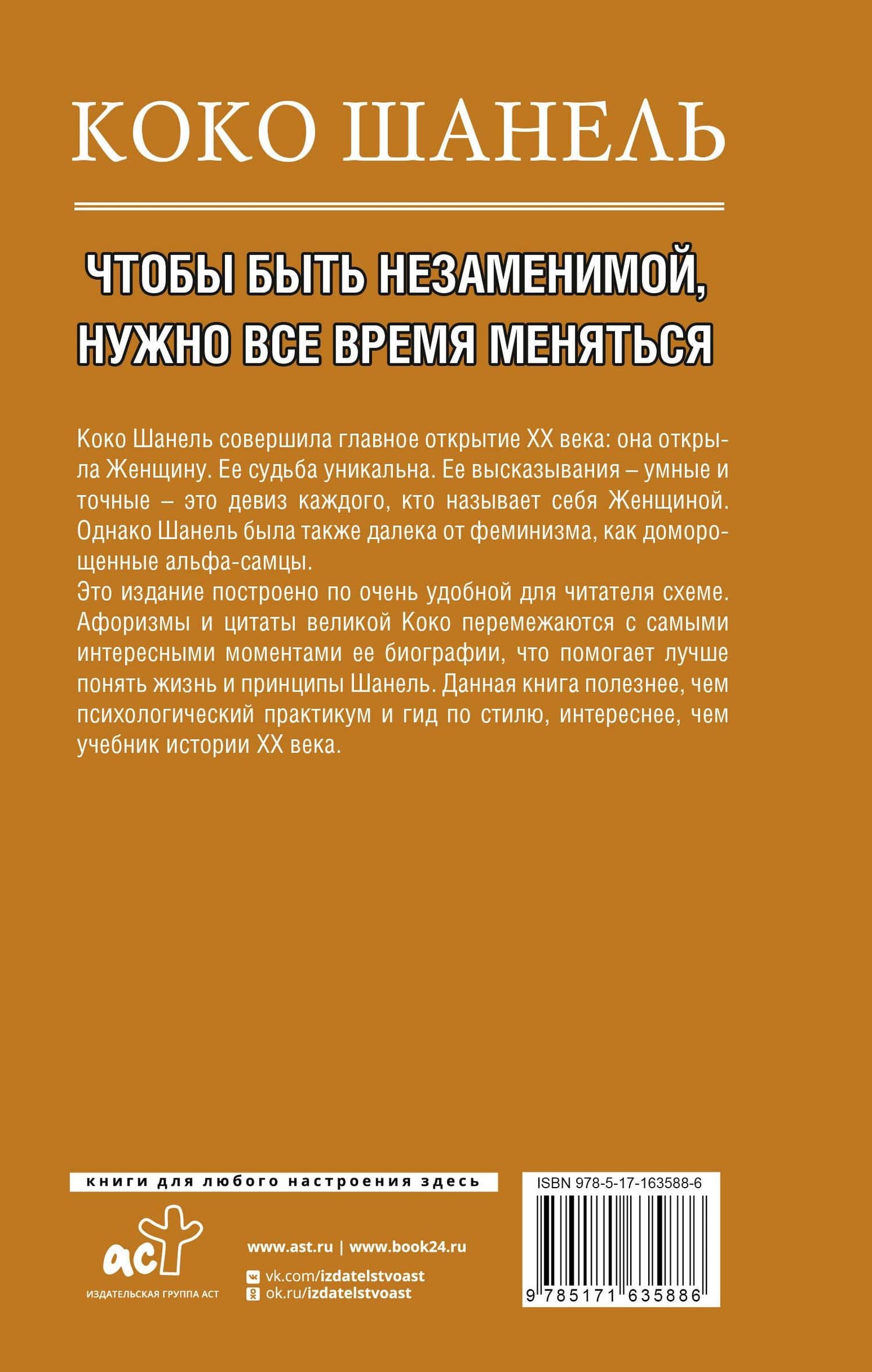 Коко Шанель. Чтобы быть незаменимой, нужно все время меняться. — Кэтрин Грей (2)