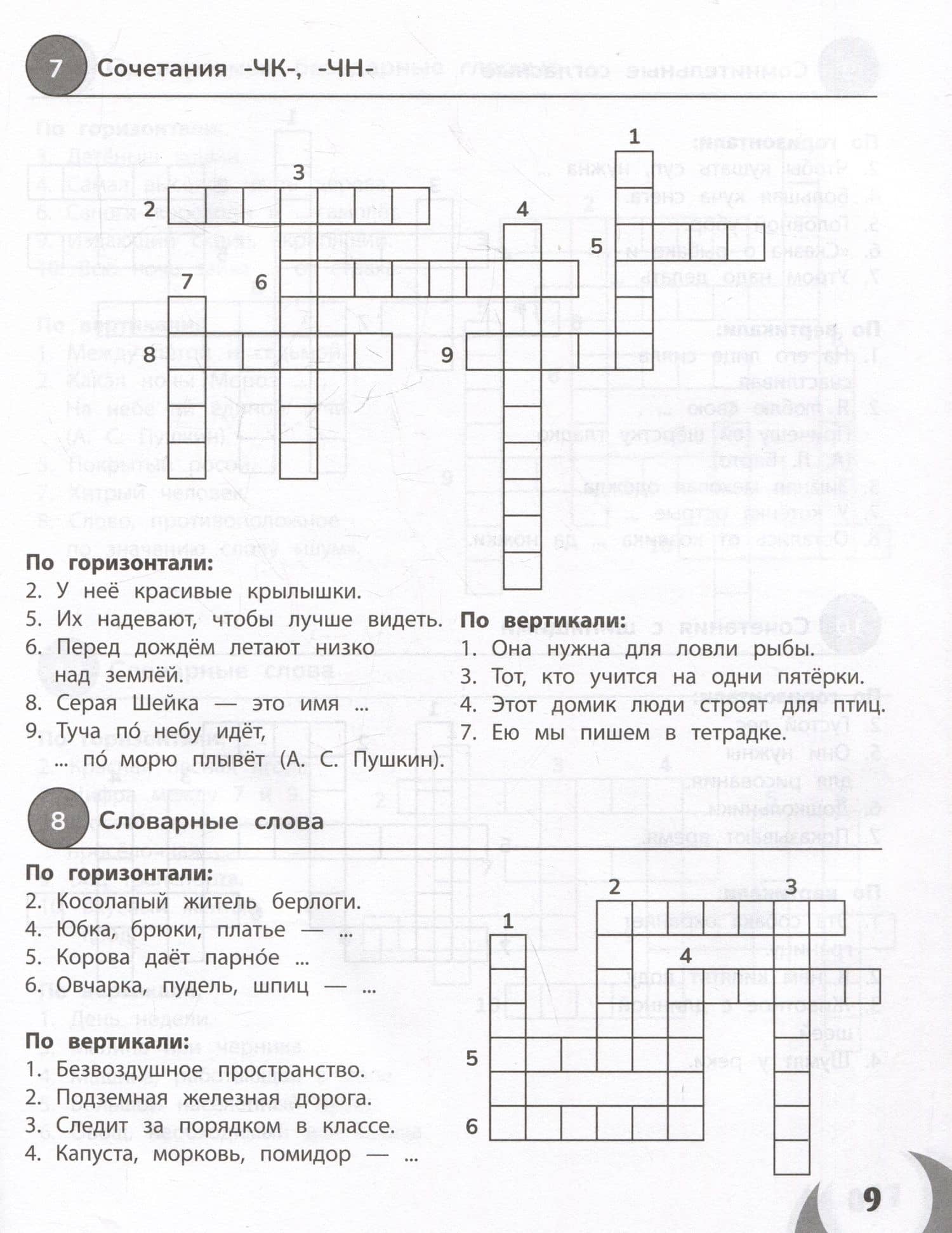 100 кроссвордов по русскому языку. 1-4 классы — Галина Николаевна Сычева (3)