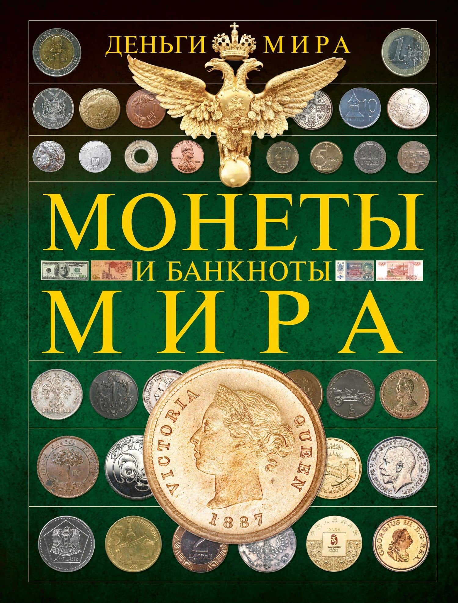 Деньги мира. Монеты и банкноты