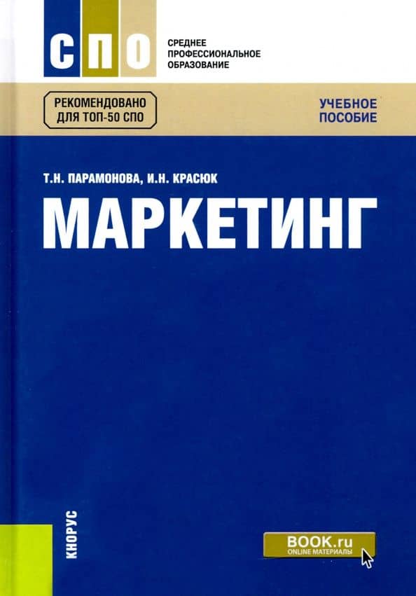 Маркетинг. Учебное пособие — Татьяна Николаевна Парамонова