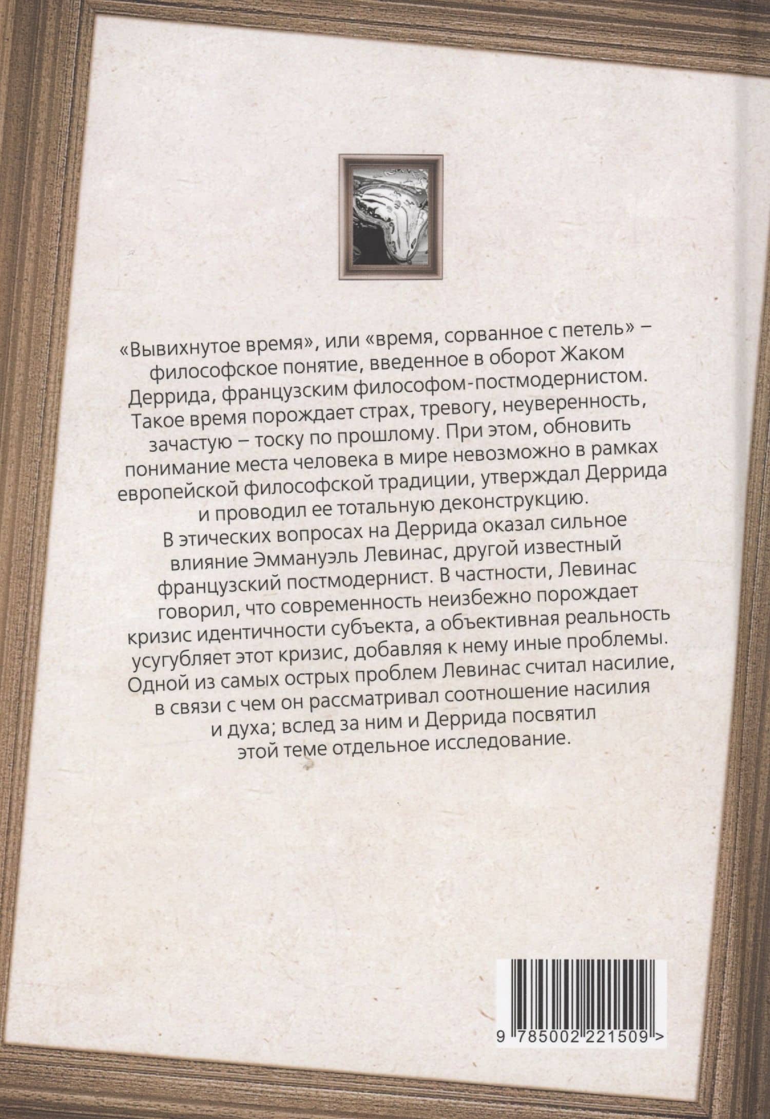Вывихнутое время. Между насилием и духом — Жак Деррида (2)