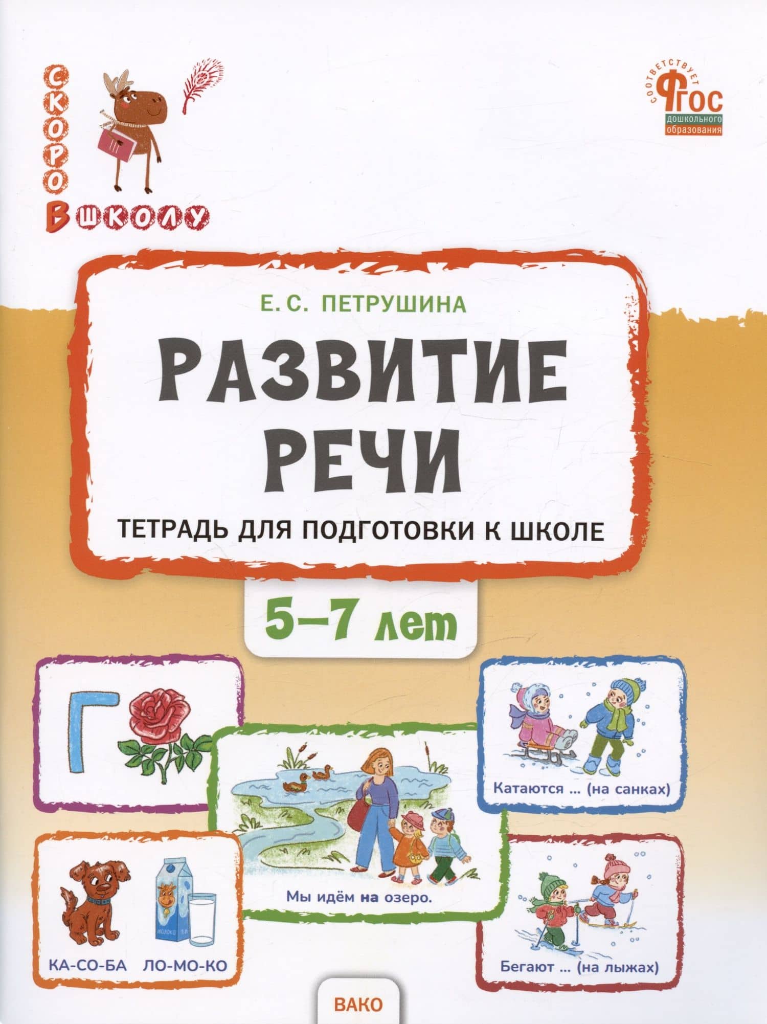 Развитие речи. Тетрадь для подготовки к школе детей 5–7 лет — Елена Сергеевна Петрушина