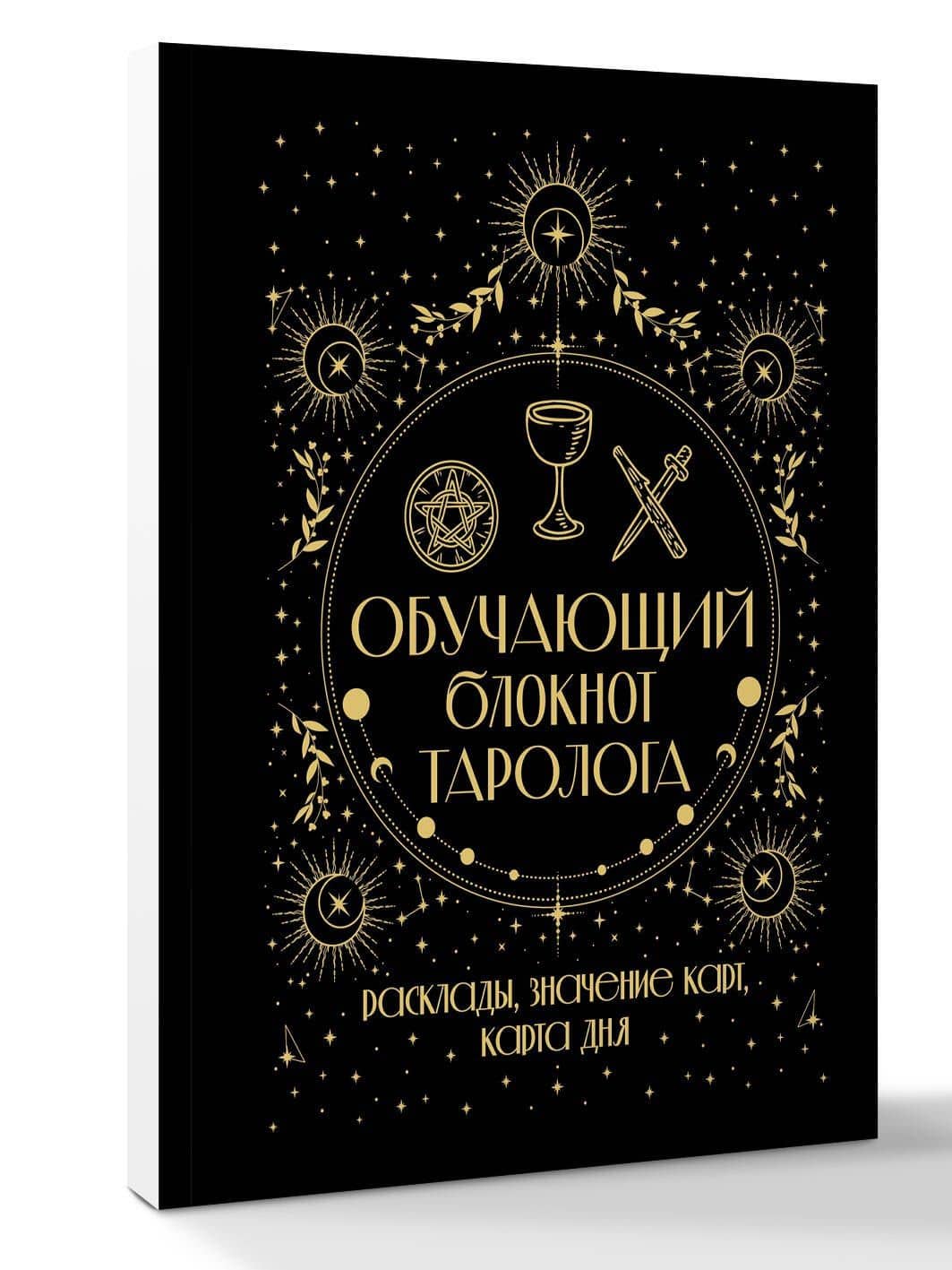 Обучающий блокнот таролога. Расклады, значения карт, карта дня — Артур Эдвард Уэйт (3)