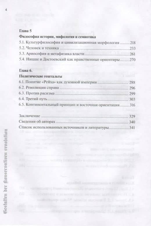 Гештальты «Консервативной революции» — Г. Н. Сипливый (3)