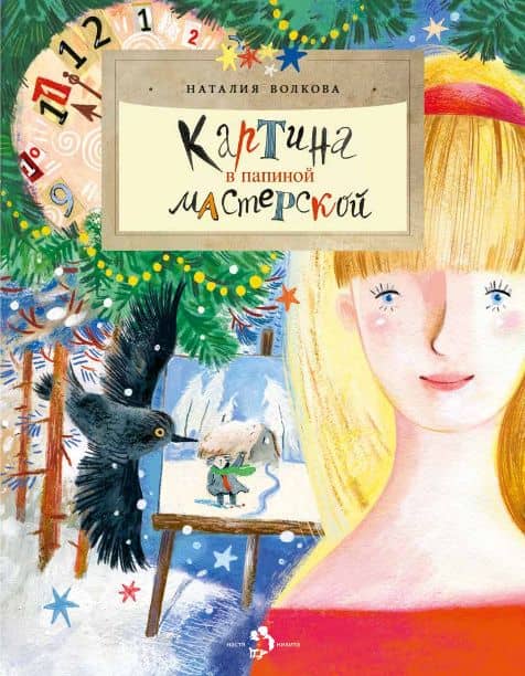 Картина в папиной мастерской — Наталия Геннадьевна Волкова