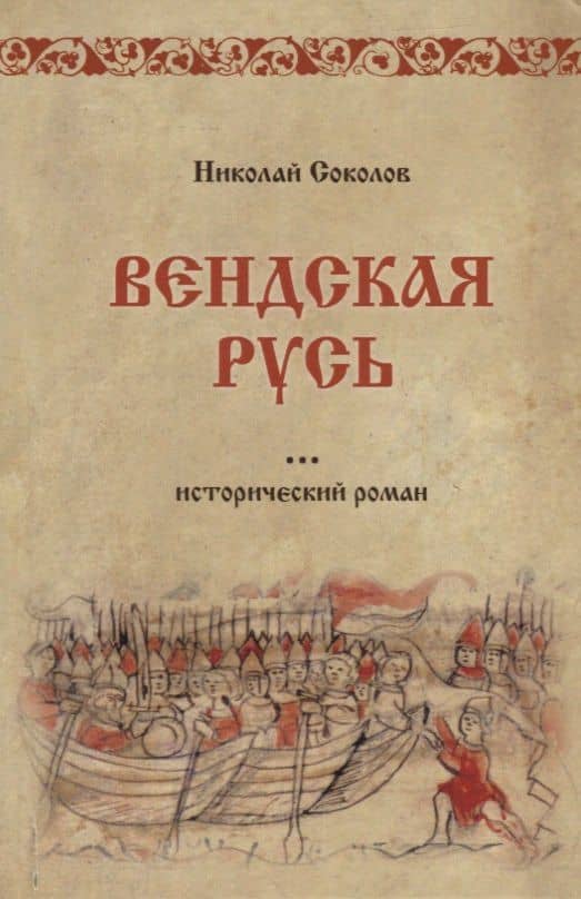Вендская Русь: исторический роман — Никита Соколов