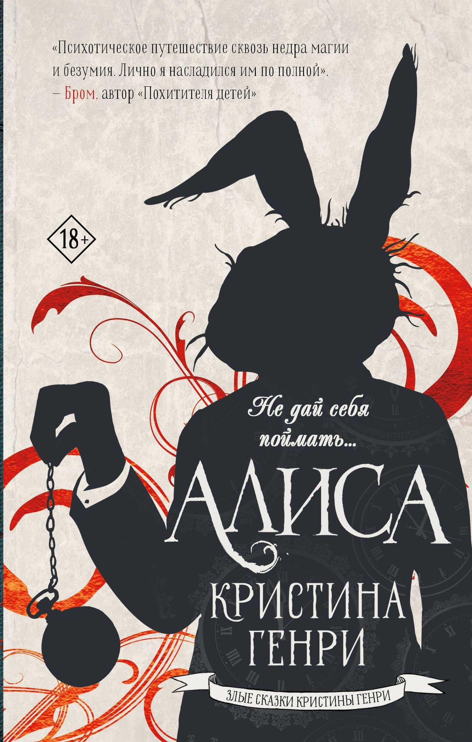 Алиса — Кристина Генри